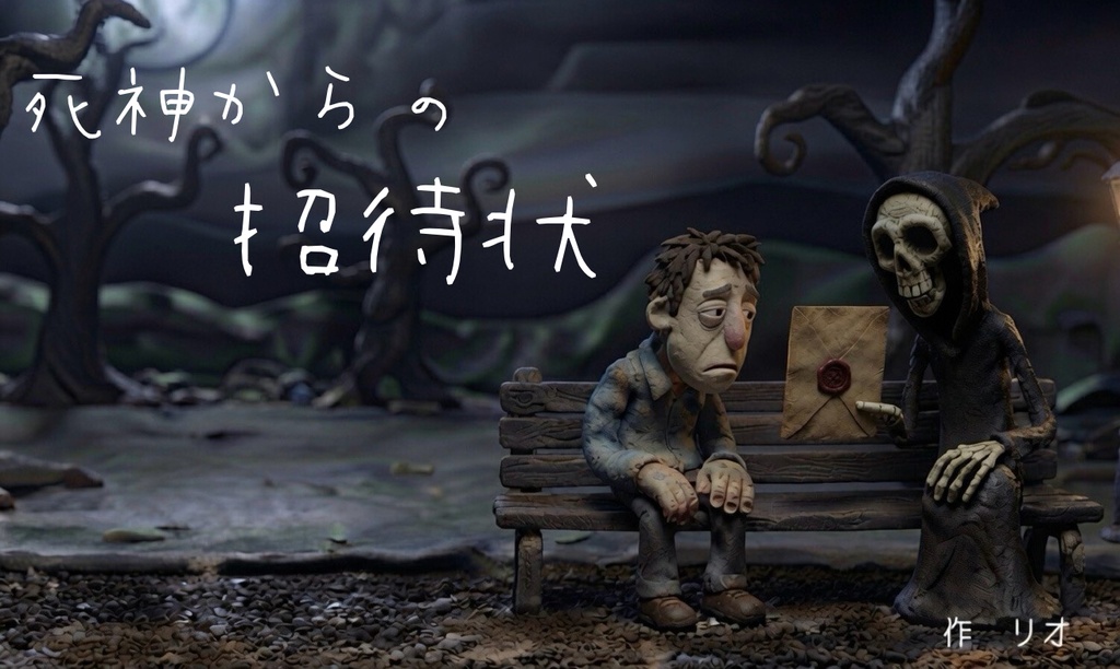 死神からの招待状