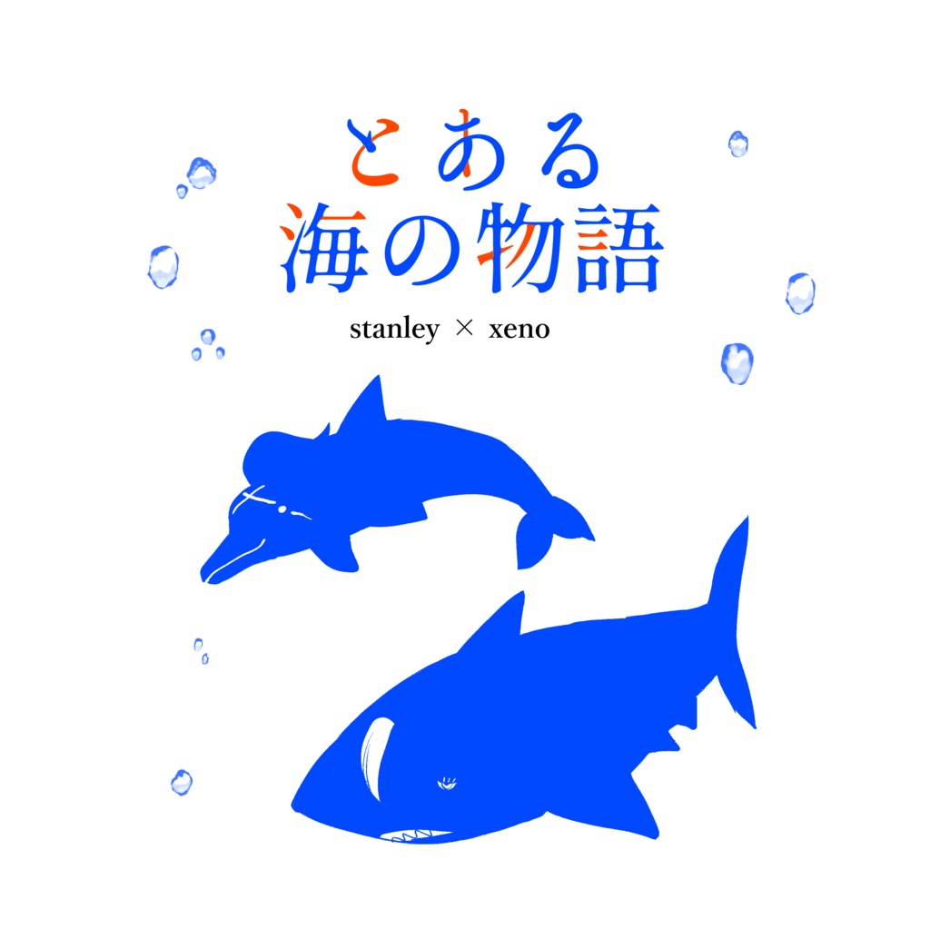 とある海の物語