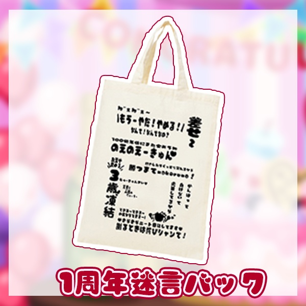 のえちゃん【きらきらコンカフェ嬢】1周年記念グッツ