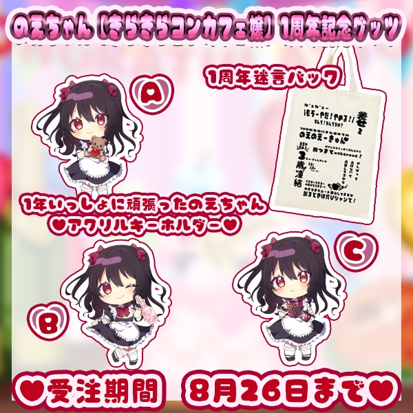 のえちゃん【きらきらコンカフェ嬢】1周年記念グッツ