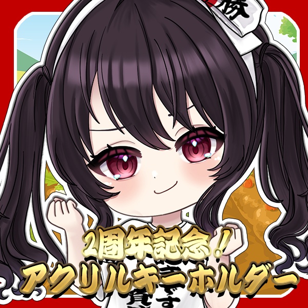 ♥2周年記念アクリルキーホルダー♥