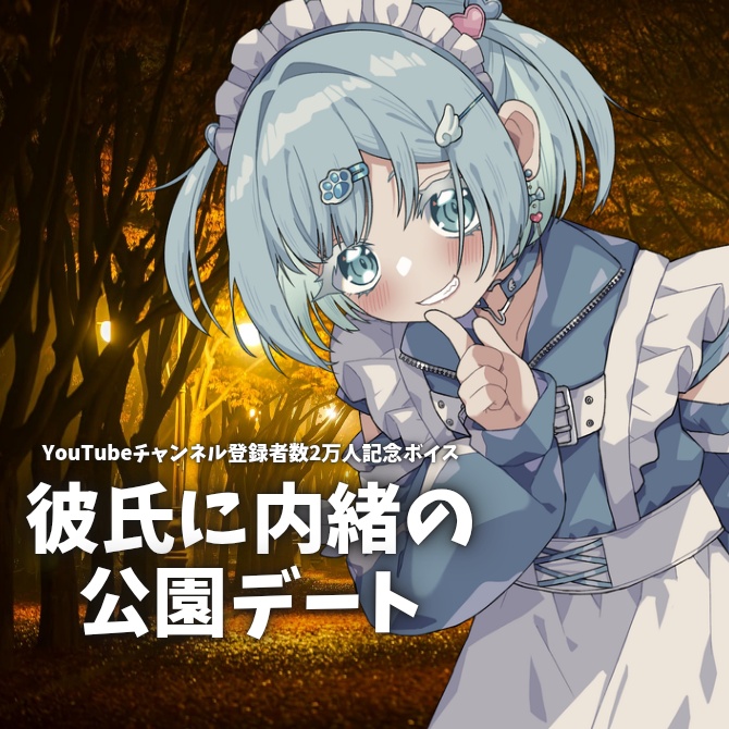 【ボイス】彼氏に内緒の公園デート【霧月めあ】