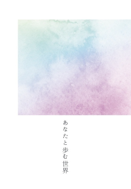 あなたと歩む世界