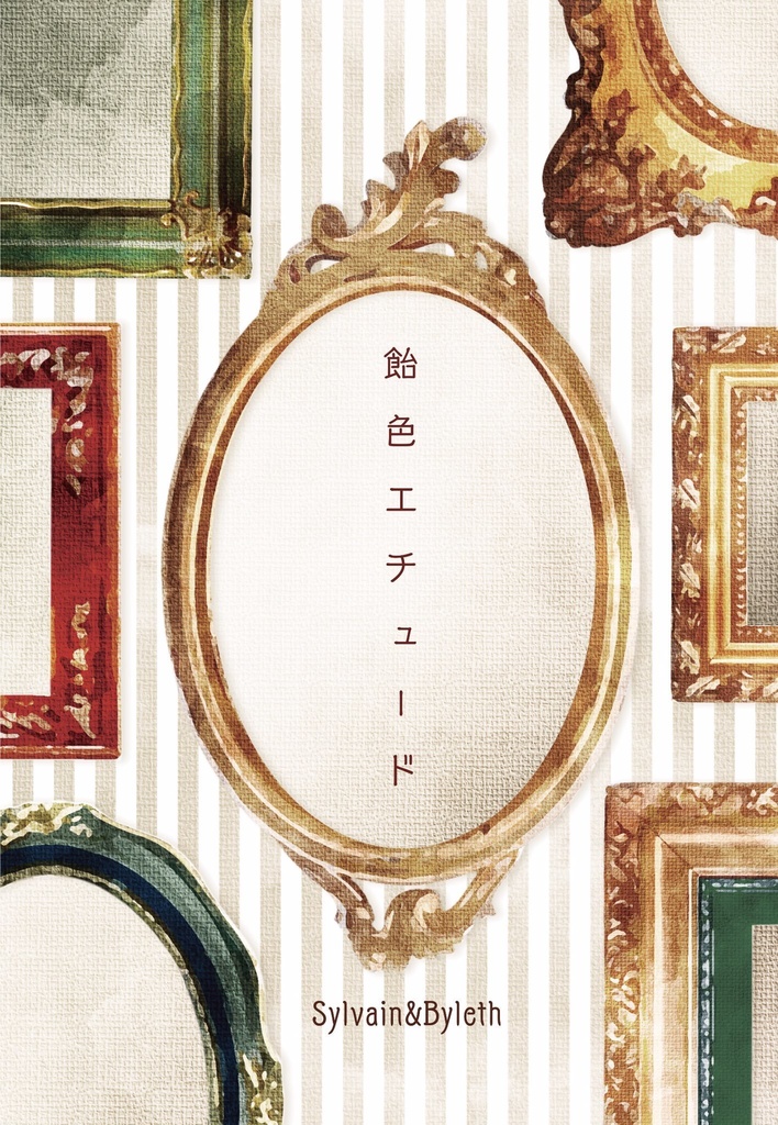 飴色エチュード