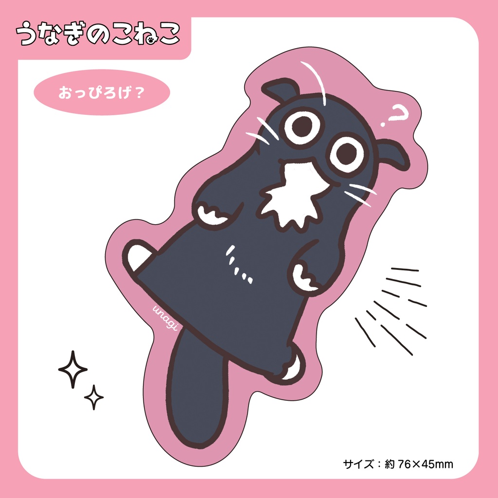 うなぎのこねこ ステッカー