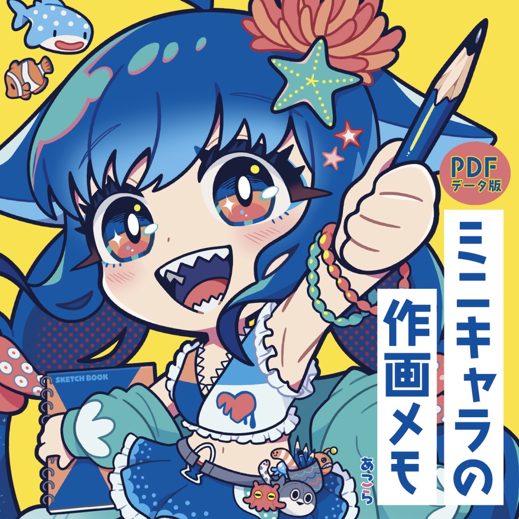 ミニキャラの作画メモ（PDFデータ版）