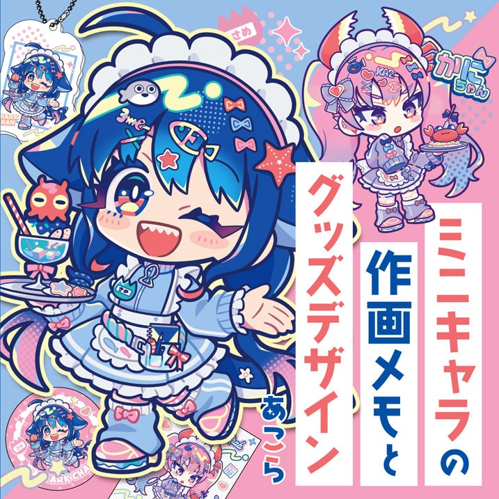 ミニキャラの作画メモとグッズデザイン