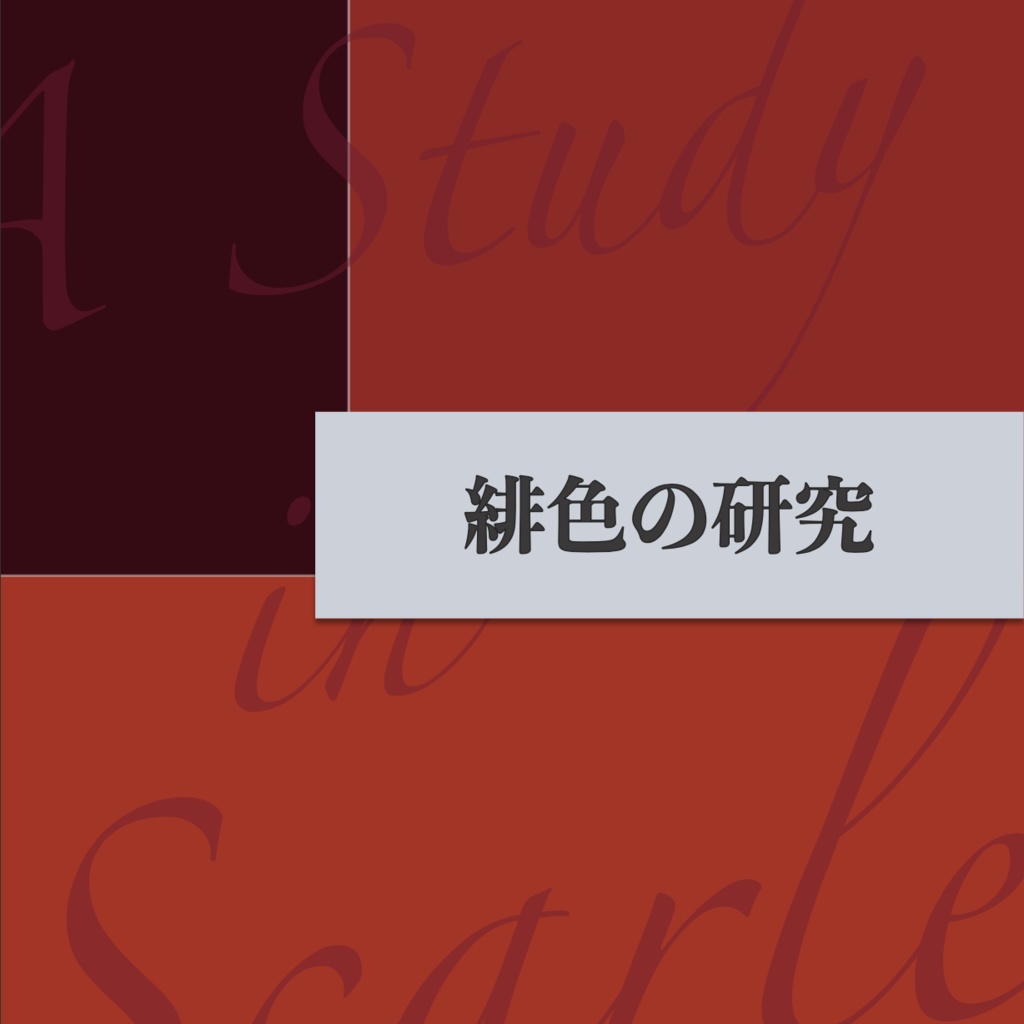 緋色の研究【Excel付属版】