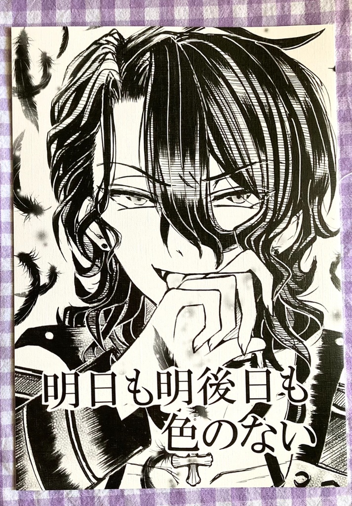 明日も明後日も色のない