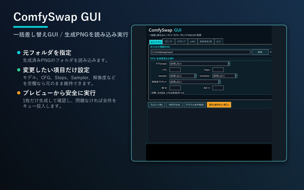 ComfyUI 【キャラ】【モデル】【プロンプト】を一括で差し替え! GUIComfySwapGUI