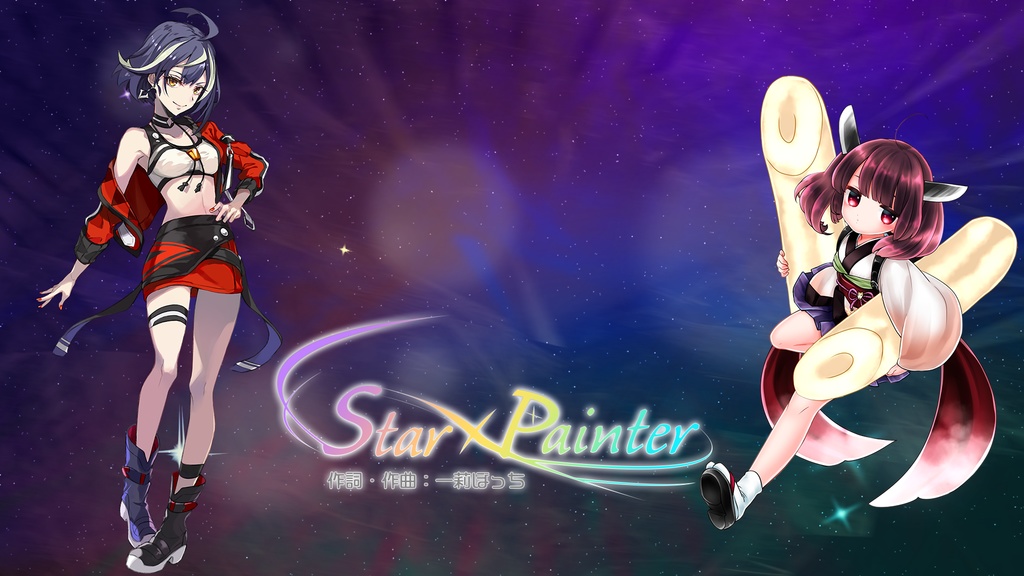 【Star☆Painter】カラオケ音源