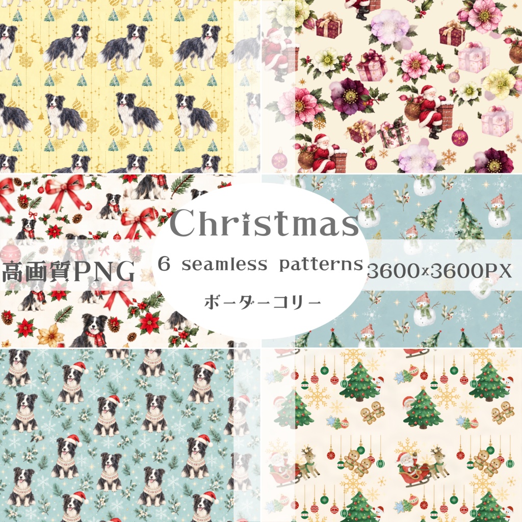Xmas背景素材 大人可愛いデジタルペーパー6枚（ボーダーコリー）