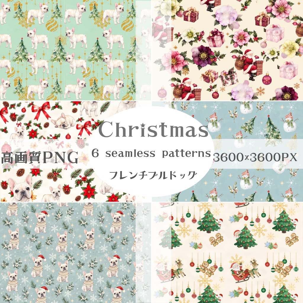 Xmas背景素材 大人可愛いデジタルペーパー6枚（フレンチブルドッグ）