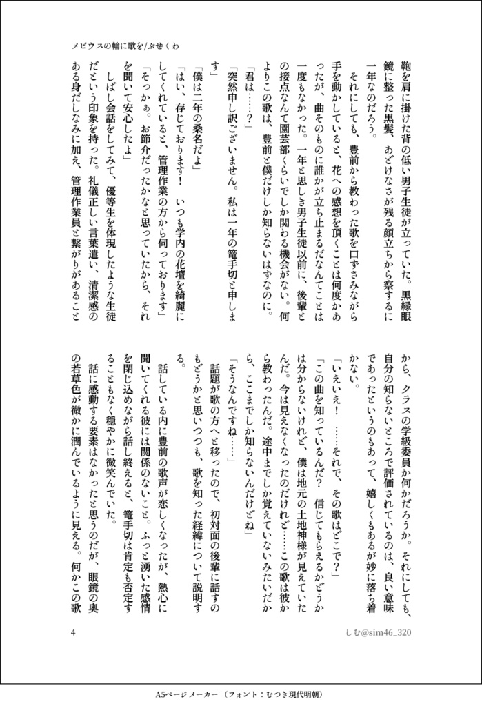 メビウスの輪に歌を