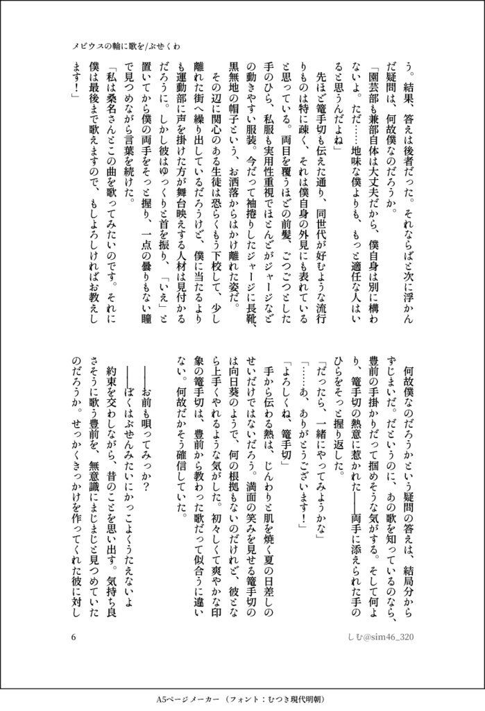 メビウスの輪に歌を