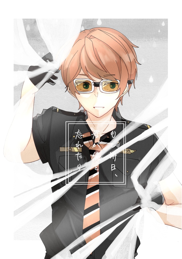 【合同誌】もし明日、君が俺/僕を忘れたら