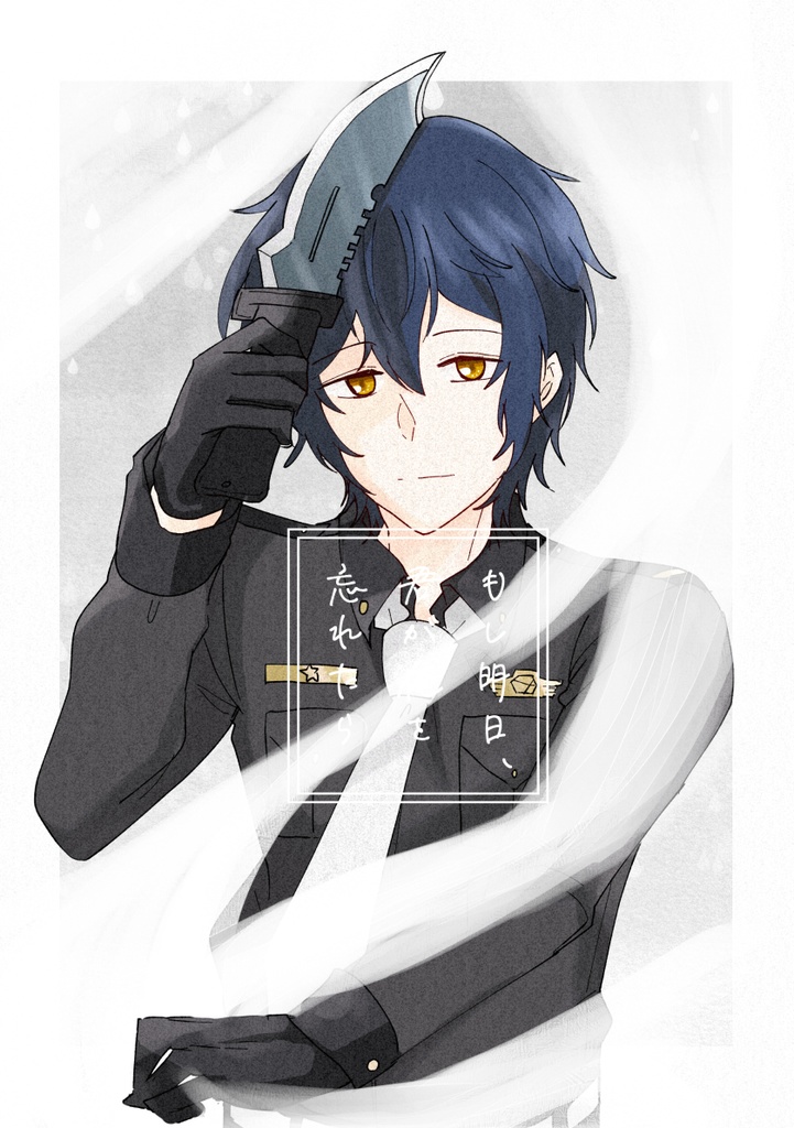 【合同誌】もし明日、君が俺/僕を忘れたら