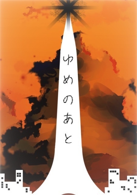 ゆめのあと