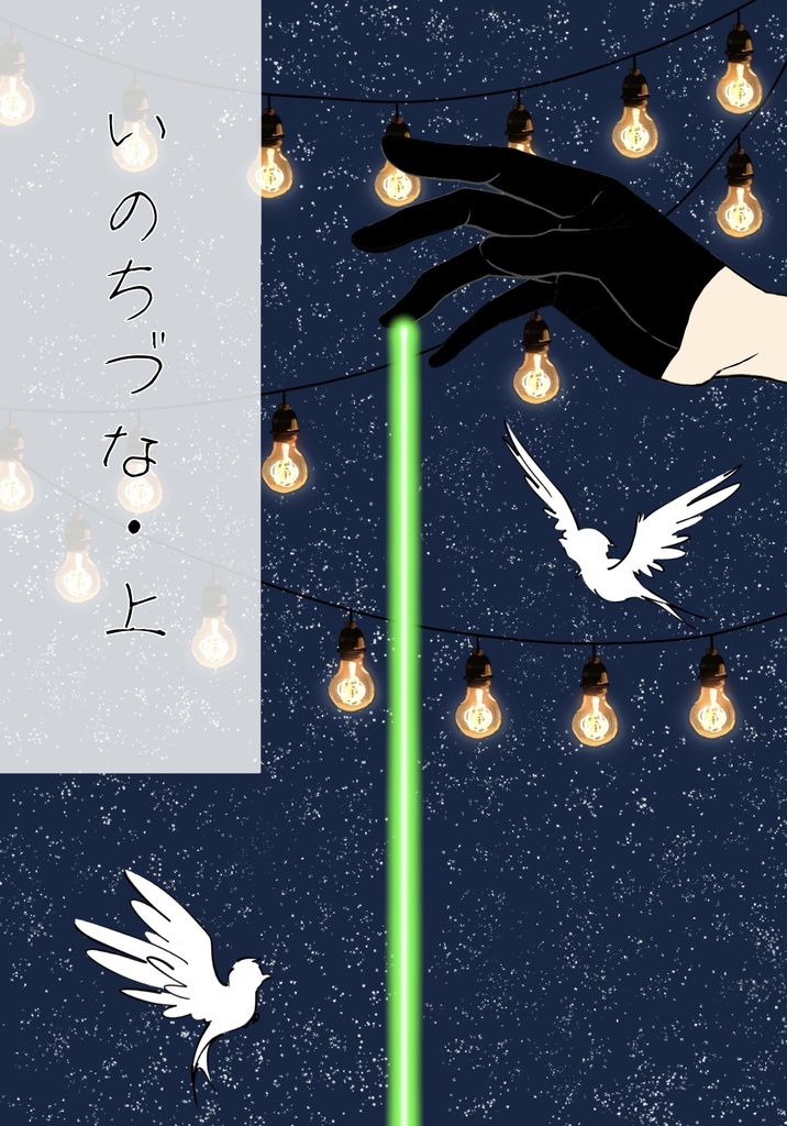 いのちづな・上