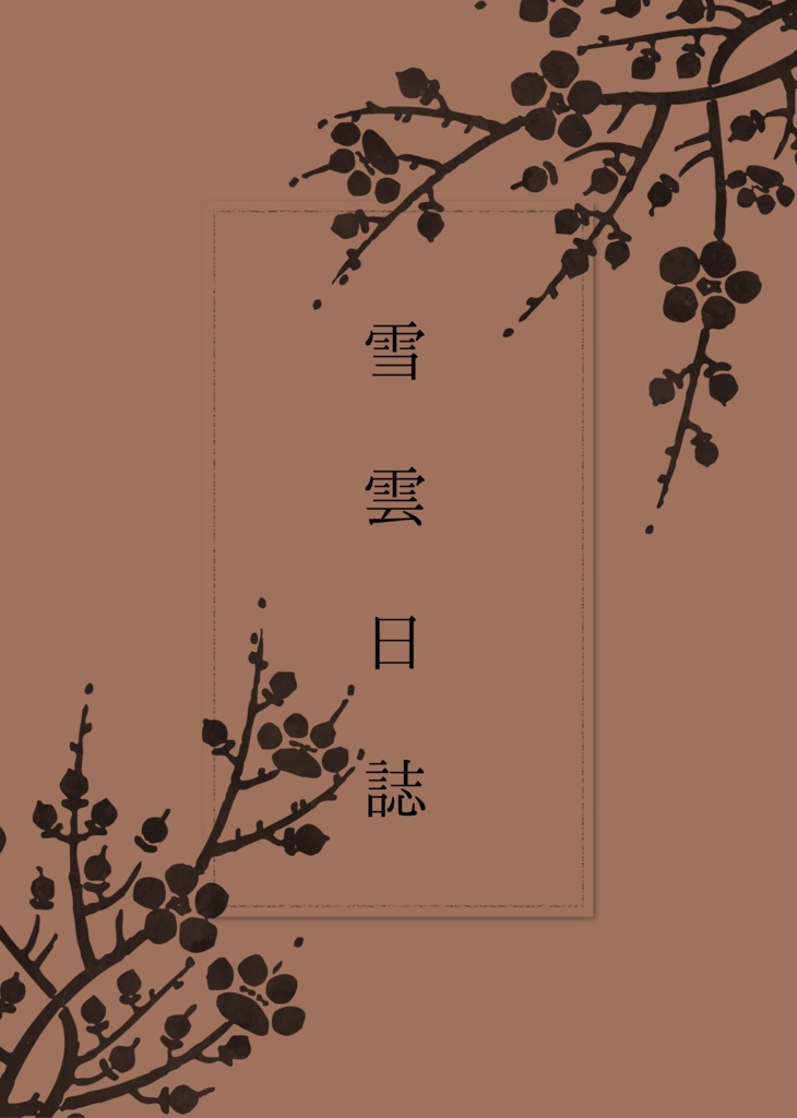 雪雲日誌