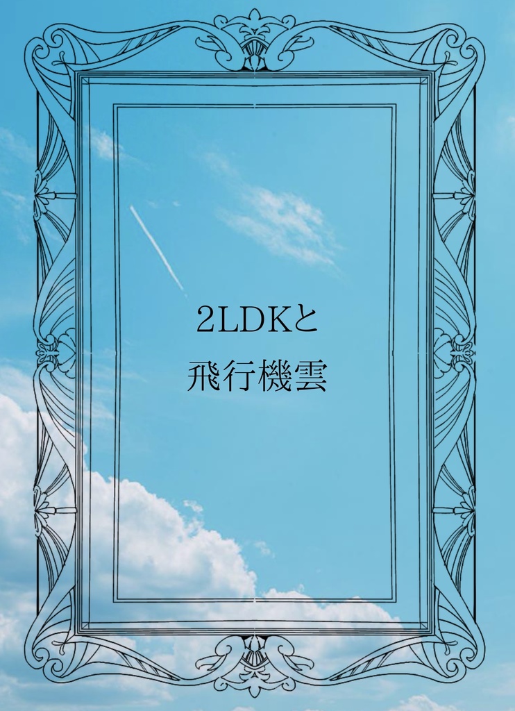 2LDKと飛行機雲