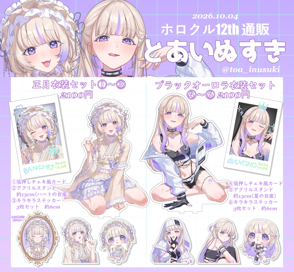 【非公式】【ホロクル12th】轟はじめ グッズセット