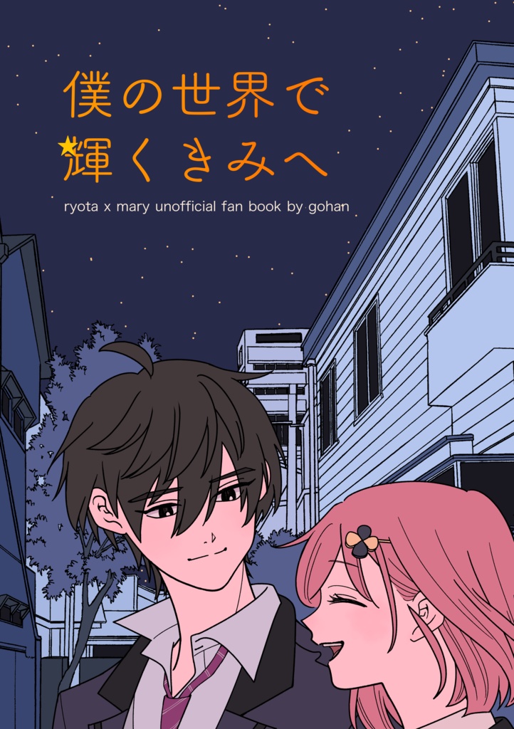 僕の世界で輝くきみへ