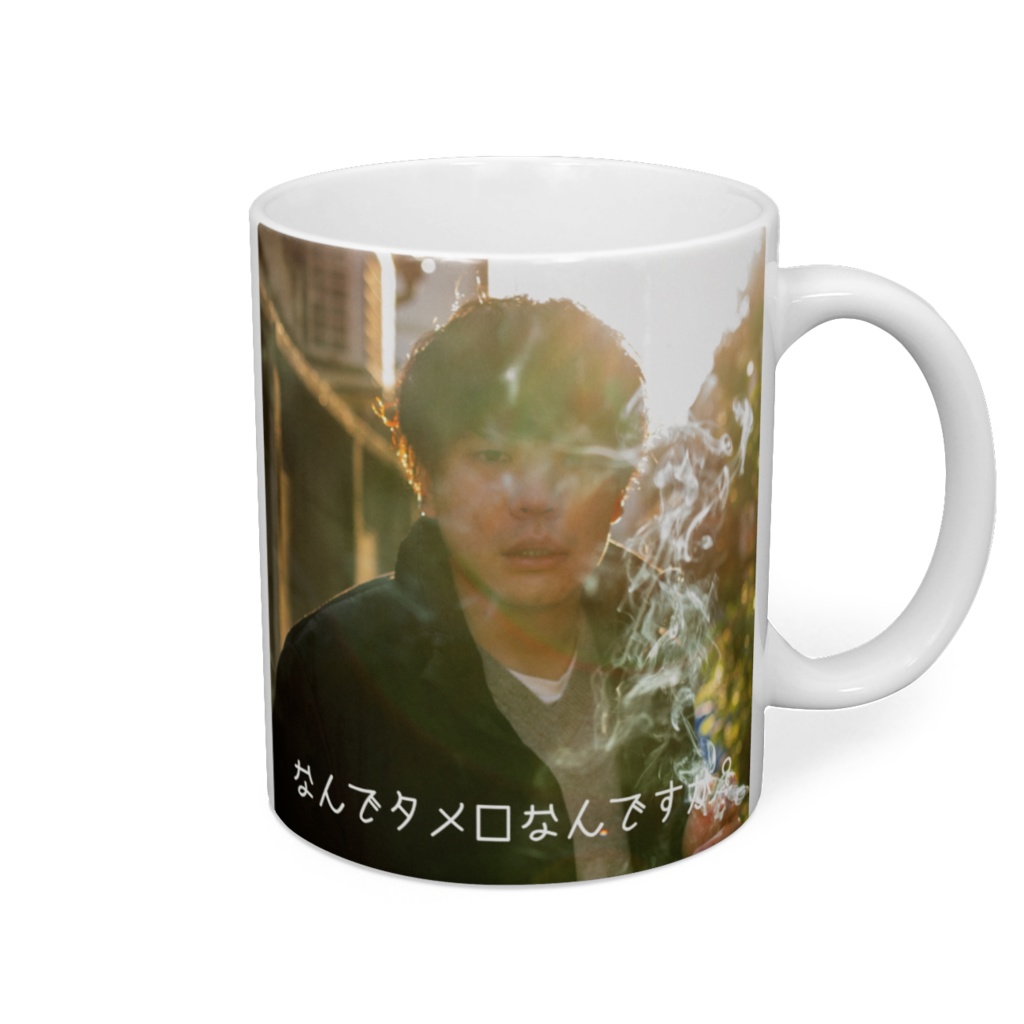 なんでタメ口なんですか？マグカップ