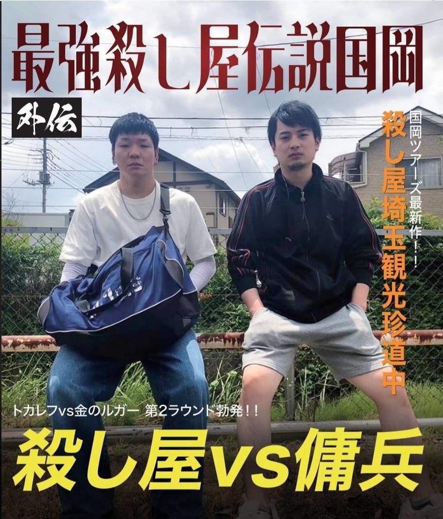 国岡ツアーズ埼玉編
