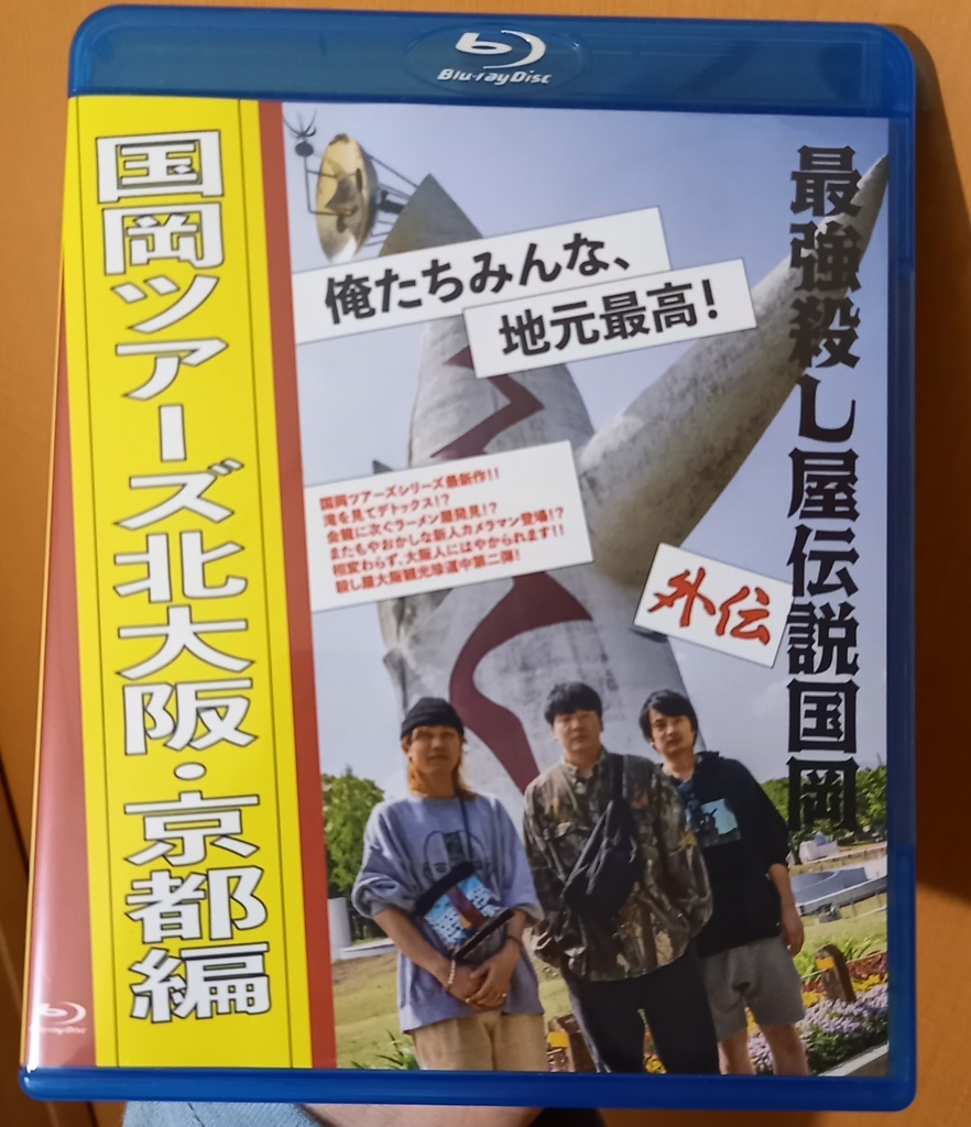 国岡ツアーズ 北大阪・京都編