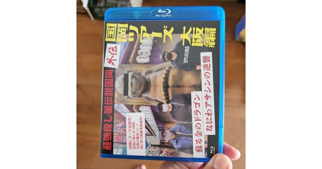 国岡ツアーズ　大阪編