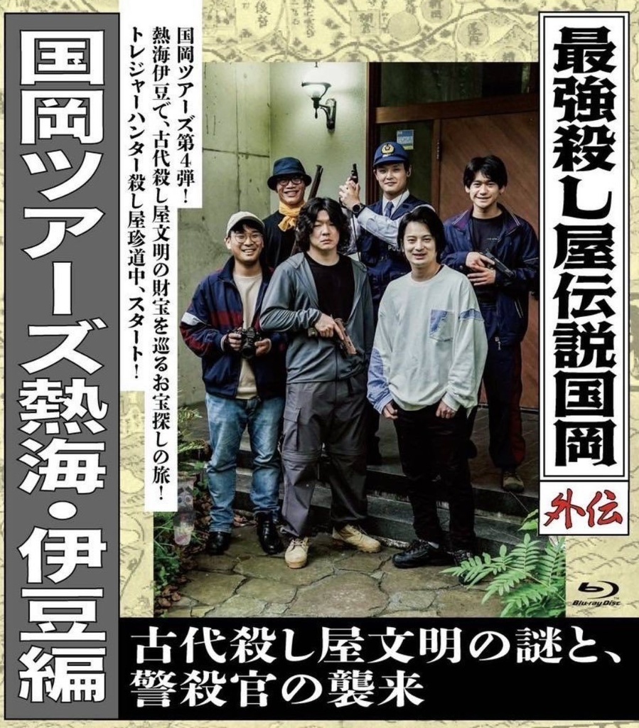 国岡ツアーズ　伊豆・熱海編