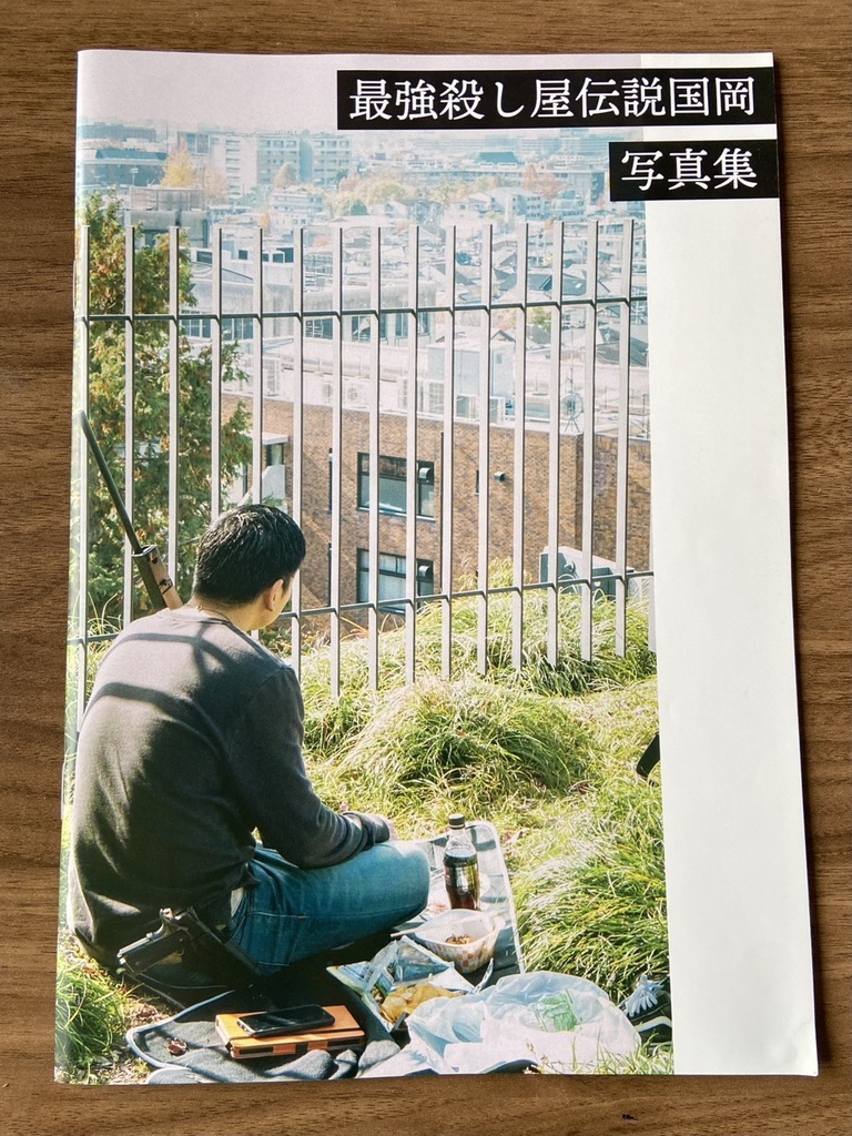 国岡フォトブック2021