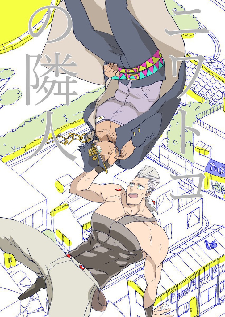 ニワトコの隣人