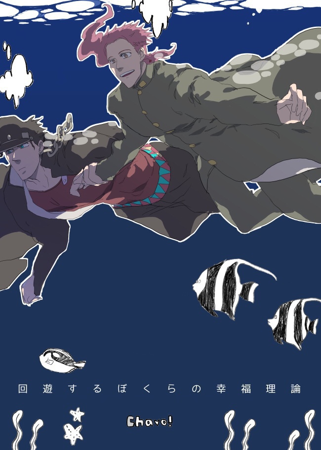 回遊するぼくらの幸福理論