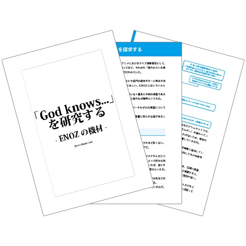 「God knows...」を研究する-ENOZの機材-