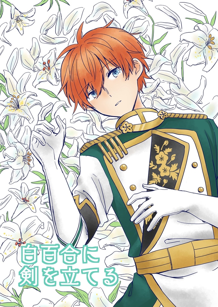 【ほしつれ2・北スバ】白百合に剣を立てる