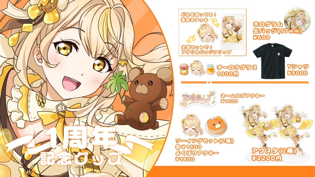 1周年記念グッズセット