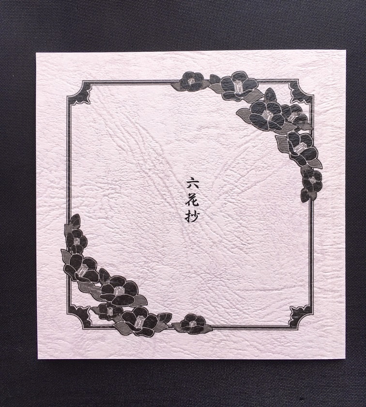 六花抄(大般若長光×花街の遊女 小説)