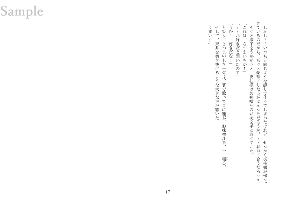 煉獄さんにさつまいも料理を食べてもらう話(煉獄杏寿郎×女主人公 小説)