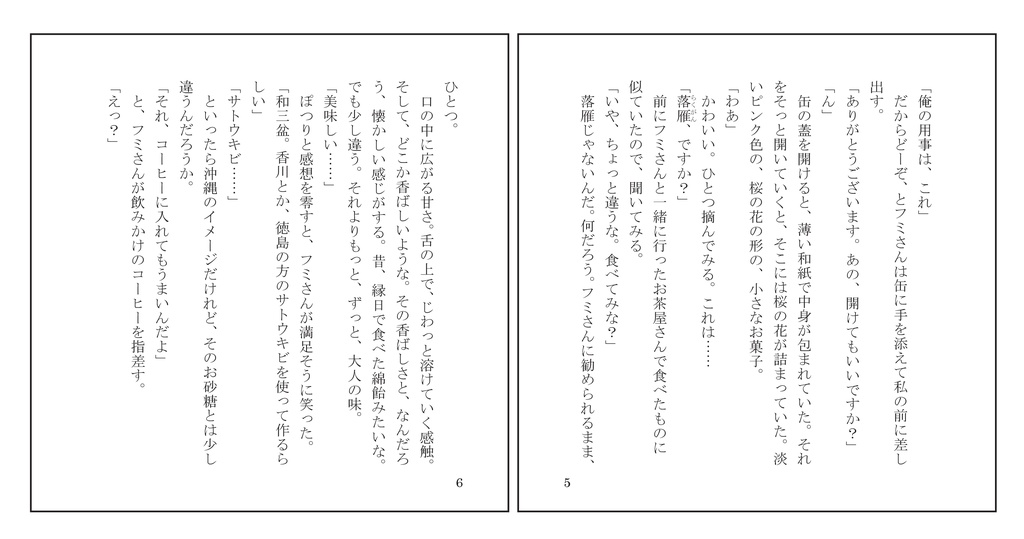 恋文和菓子譚(フミキサ小説)