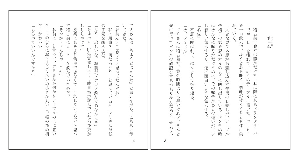 恋文和菓子譚(フミキサ小説)