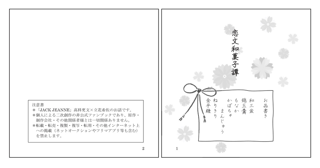 恋文和菓子譚(フミキサ小説)