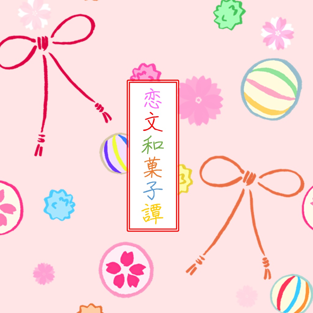 恋文和菓子譚(フミキサ小説)