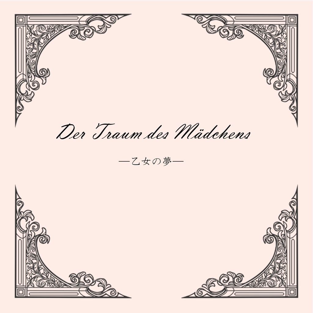 乙女の夢(るうあひ小説)