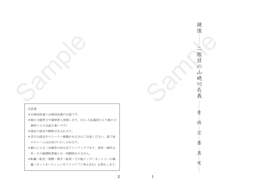 鏡像 二振目の山姥切長義(ちょぎちょぎ小説)