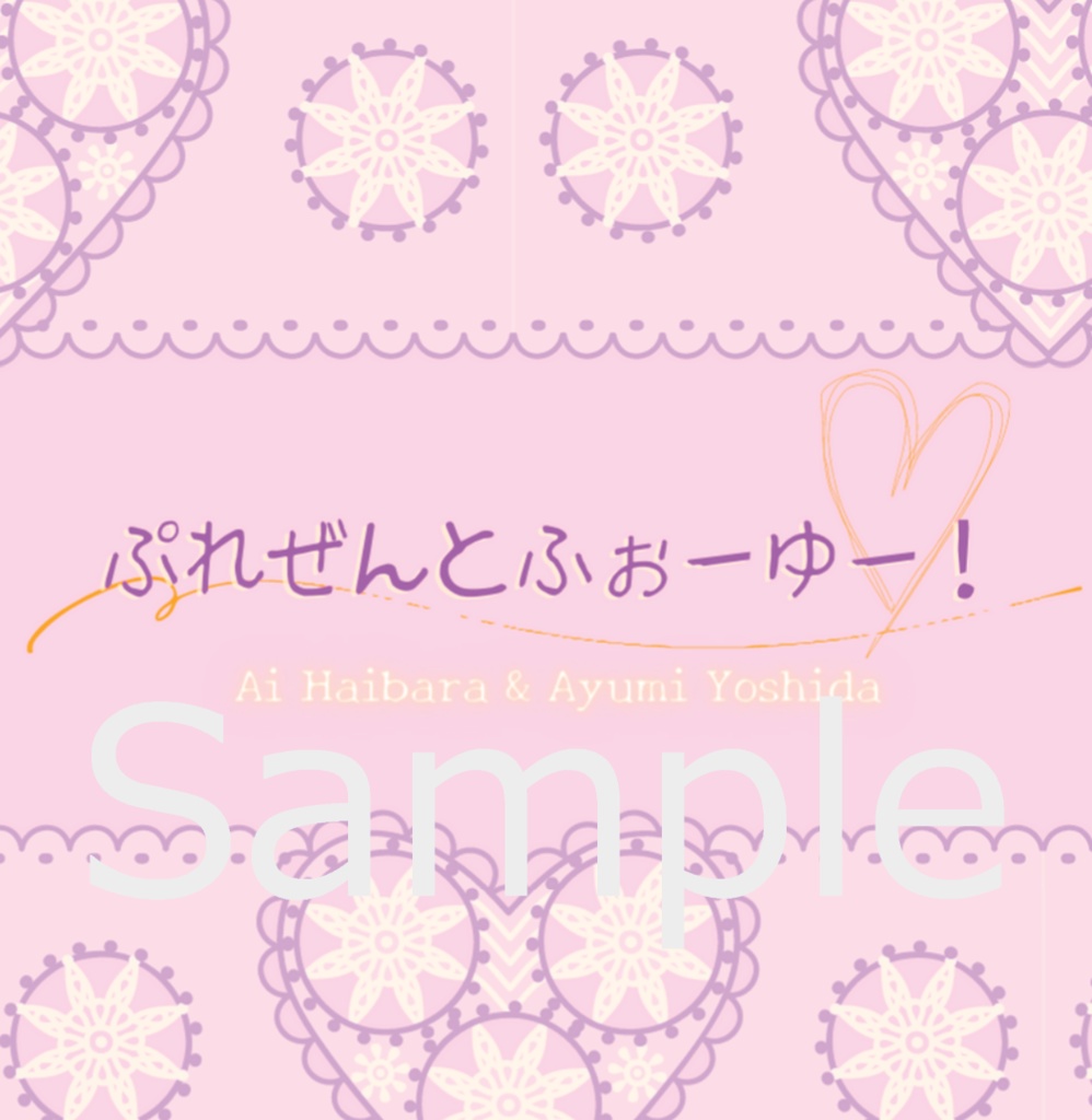 ぷれぜんとふぉーゆー（哀歩小説）