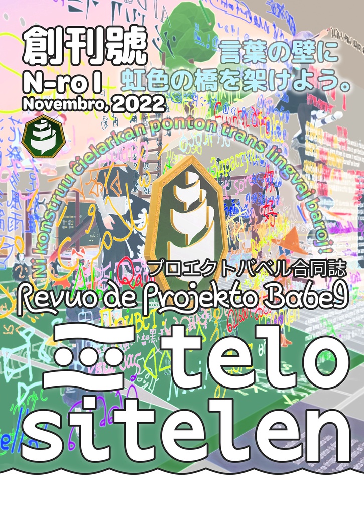 telo sitelen 創刊號 N-ro I - プロ  クトバベル PROJEKTO BABEL - BOOTH