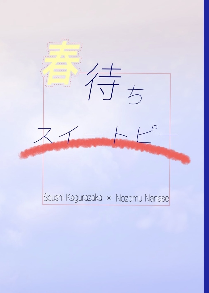 春待ちスイートピー（宗望）