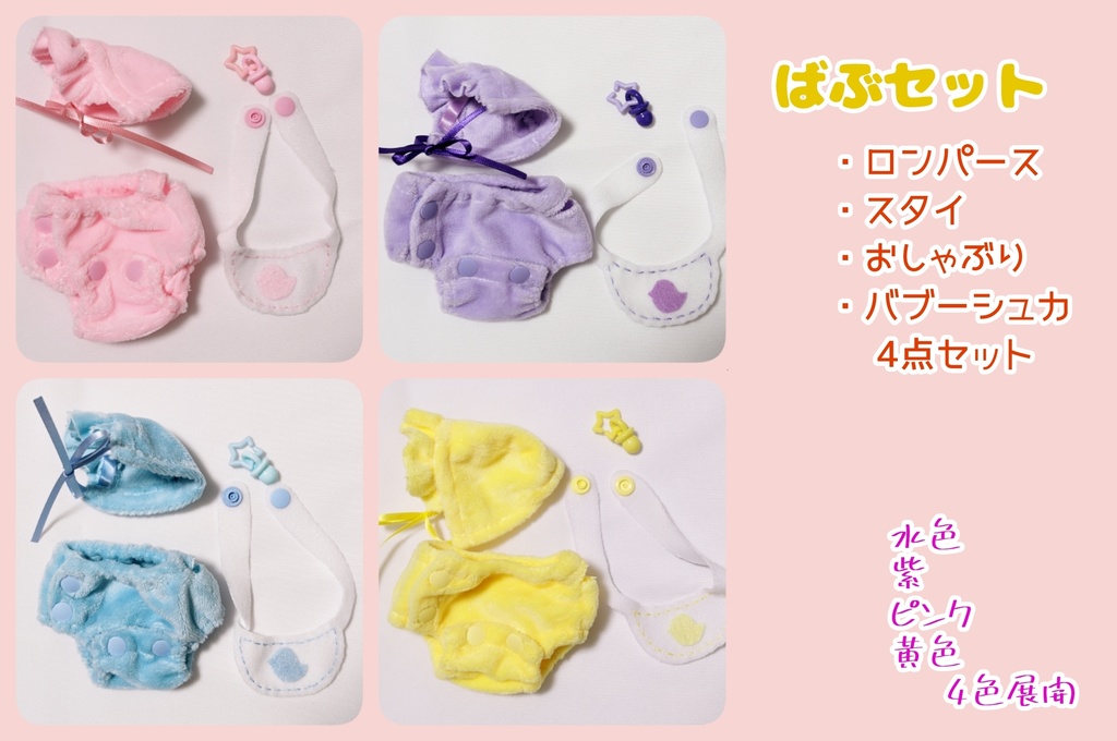 ばぶセット